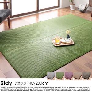 カーペット ラグマット 国産ふっくらい草ラグ Sidy シディ 140×200cm｜nuqmo