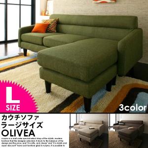 カウチソファー OLIVEA オリヴィア ラージサイズ｜nuqmo