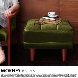 木肘レトロソファ MORNEY モーニー オットマン｜nuqmo