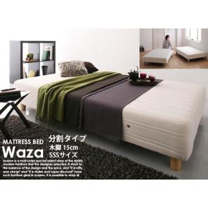 脚付きマットレス 国産ポケットコイルマットレスベッド Waza ワザ 分割タイプ 木脚15cm スモールセミシングル｜nuqmo