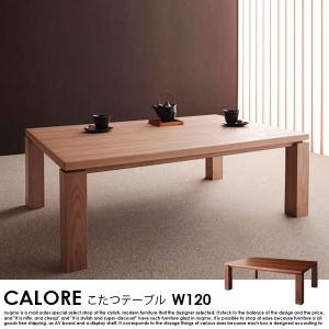 和モダンデザインこたつテーブル CALORE カローレ 長方形 120×80｜nuqmo