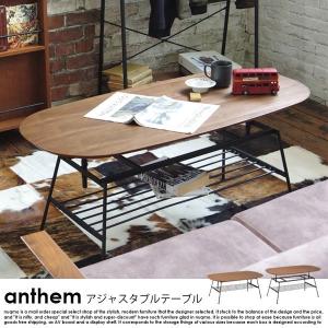 anthem アンセム シリーズ アジャスタブルテーブル 北欧・ウォールナット ANT-2734BR｜nuqmo