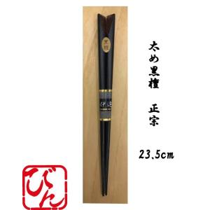 箸 塗箸 太め 重め 黒檀 太め黒檀 正宗 23.5cm メール便可