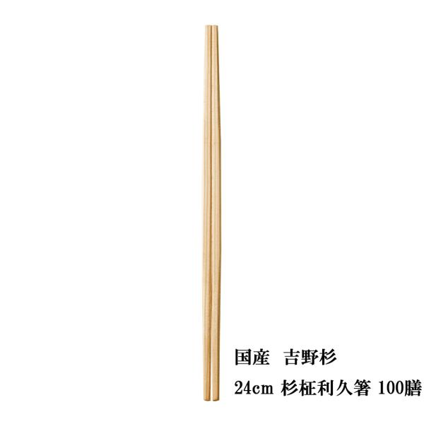 割り箸 国産 高級 間伐材 杉 24cm 杉柾利久箸 100膳 メール便不可