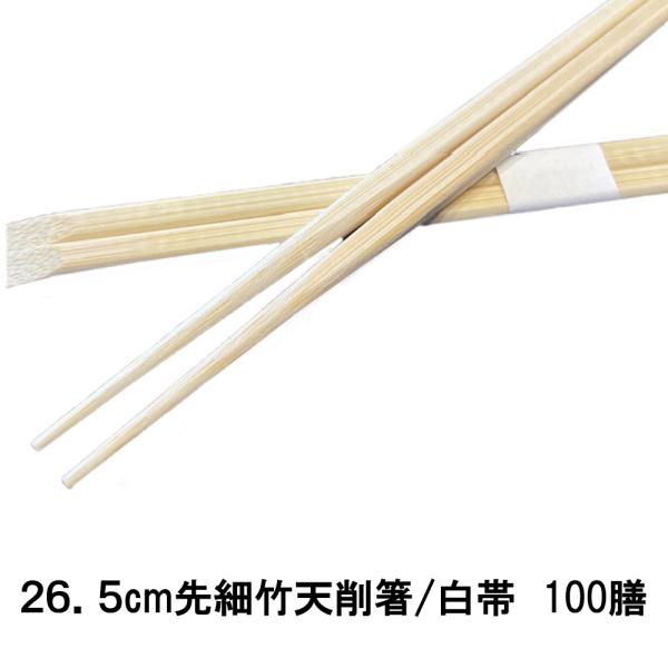 割り箸 業務用 先細 細い 長め 高級 26.5cm先細竹天削箸/白帯巻 100膳 メール便不可