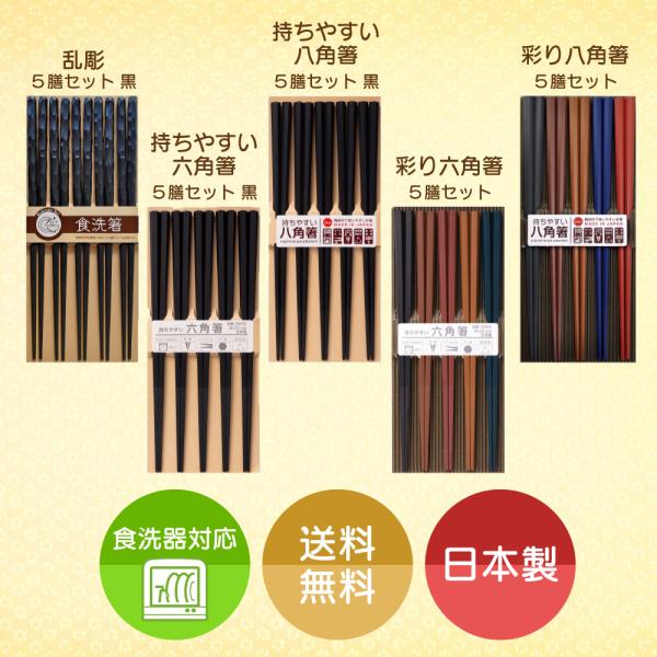 箸 お箸 送料無料 5膳セット 日本製 業務用食洗機対応 業務用乾燥機対応 滑り止め加工 来客用 お...
