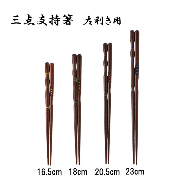 箸 持ち方 矯正 矯正箸 はし上手 左利き用 三点支持箸 16.5cm 18cm 20.5cm 23...