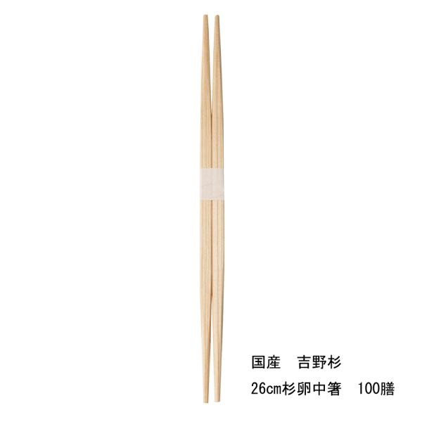 割り箸 国産 高級 帯 間伐材 杉 26cm杉卵中箸/白帯巻 100膳 メール便不可