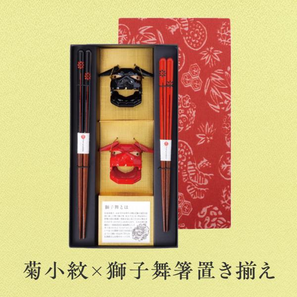 箸 お箸 ギフト プレゼント 敬老の日 還暦 結婚祝い 日本製 箸置き 菊小紋×獅子舞箸置き揃え