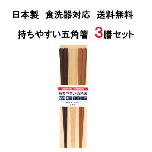 箸 送料無料 3膳セット 日本製 食洗器対応 乾燥機対応 持ちやすい五角箸 メール便可｜nuribashibin