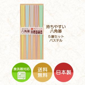 箸 送料無料 5膳セット 日本製 食洗器対応 乾燥機対応 持ちやすい八角箸パステル メール便可｜nuribashibin