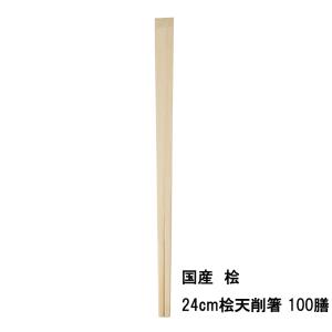割り箸 国産 高級 間伐材 桧 飲食店 24cm 桧天削箸 100膳 メール便不可　　　