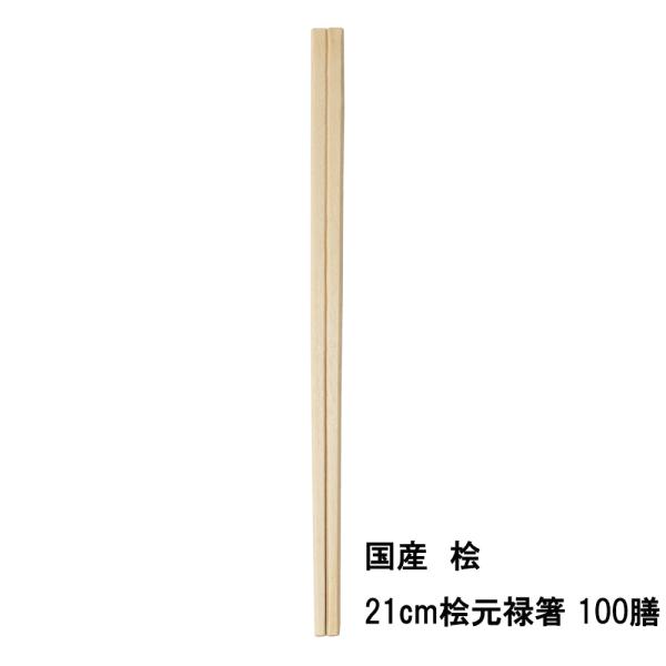 割り箸 国産 高級 間伐材 桧 飲食店 21cm 桧元禄箸 100膳 メール便不可　　　