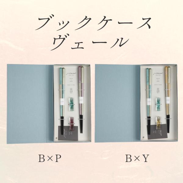箸 プレゼント ギフト 結婚祝い 贈り物 食洗器対応 ペア ブックケース ヴェール B×P B×Y ...