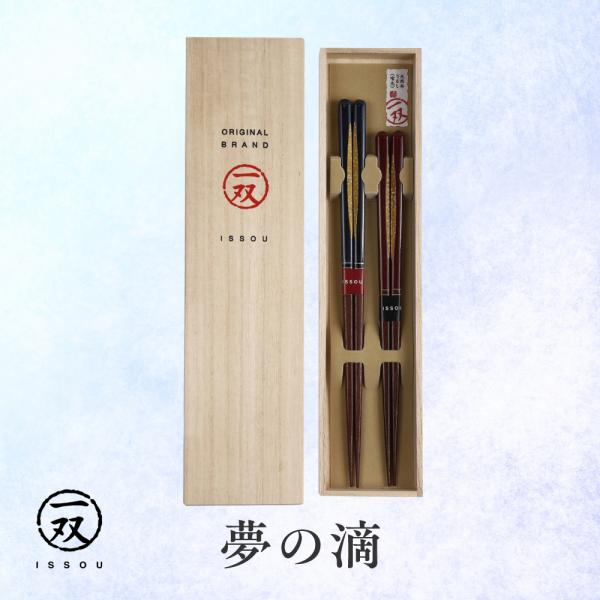 箸 プレゼント ギフト 結婚祝い 贈り物 食洗器対応 ペア 夫婦箸 夢の滴 メール便不可　　