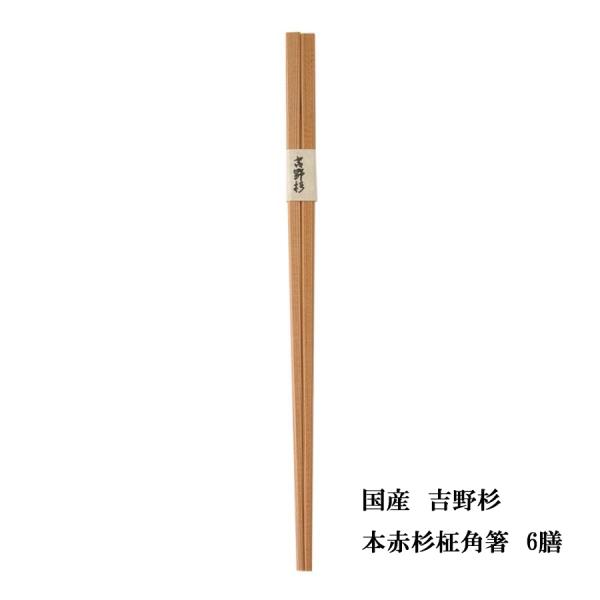 割り箸 国産 高級 帯 間伐材 杉 24cm赤杉柾角箸 6膳 メール便可