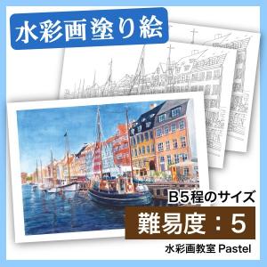 【大人の塗り絵 水彩 海外の風景画】デンマーク｜nurie-tsuhan