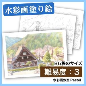 【大人の塗り絵 水彩 国内の風景画】下呂の合掌村（B5水彩）｜nurie-tsuhan