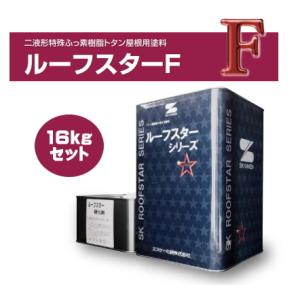 エスケー化研　ルーフスターF　各色　16kgセット｜nurigoro-store