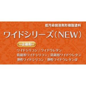 スズカファイン　ワイドシリコン　各色　14kgセット　2液型アクリルシリコン樹脂
