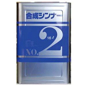 アトミクス　合成シンナーNo.2　16L