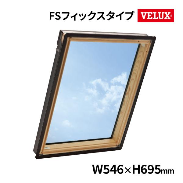 VELUX ベルックス 天窓スカイビューシリーズ FSフィックスタイプ 木枠クリア FS-C01(5...