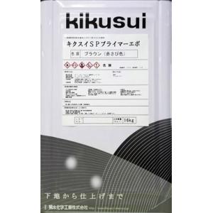 キクスイ ＳＰプライマーエポ　　１６Kg　　　菊水化学工業｜nurimaru