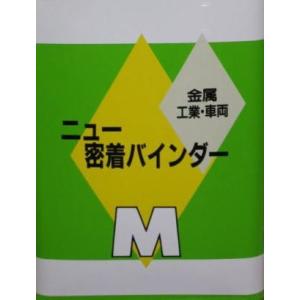 ニュー密着バインダー M (金属・工業・車両用)　　3.7Ｌ　　　メグロ化学