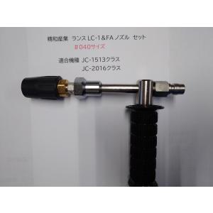 □塗師□精和 セイワ 洗浄機パーツ LC-1ランス&FAノズル045 □塗師□精和 セイワ 洗浄機パーツ LC-1ランス&FAノズル045