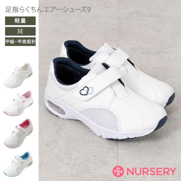 看護師 ナースシューズ 靴 スニーカー 医療用 3E 白 シンプル かわいい 足指らくちんエアーシュ...