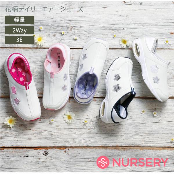 ナースシューズ 看護 介護 ケア 疲れにくい ムレ 2Way 軽量 かわいい 3E 白 シンプル 花...