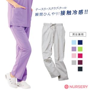 医療 看護 白衣 女性 男性 レディース メンズ 涼しい ユニフォーム 病院 ナースリースクラブパンツ(クール)｜看護師通販ナースリー Yahoo!店