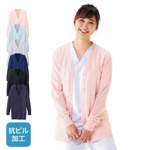 毛玉になりにくい 抗ピルカーディガン(ロング丈) ナース