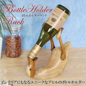 ワインボトルホルダー 横置き アヒル 木製 アジアン バリ グレー