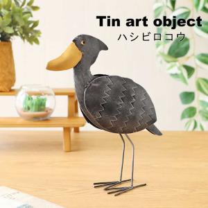 ブリキ オブジェ ハシビロコウ アジアン雑貨 はしびろこう 飾り 置物 トリ 鳥 アンティーク インテリア アニマル 動物