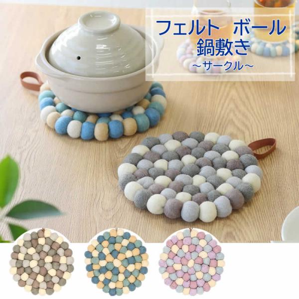 鍋敷き サークル フェルトボール カラフル  かわいい ウール 羊毛 フェルト キッチン アクセント...