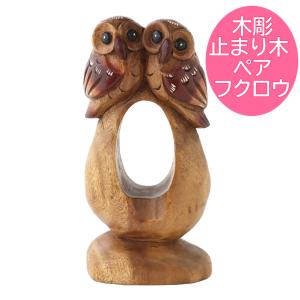 木彫りのふくろうの置物 FU 焼ふくろう 岩付 3号 フクロウ アート