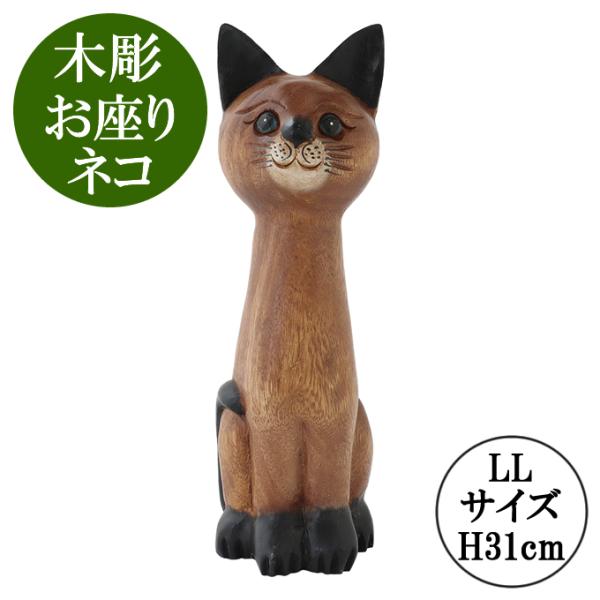 木彫 お座りネコ LL H31cm 置物 飾り 木彫り ねこ ネコ 猫 かわいい 木 木製 オブジェ...