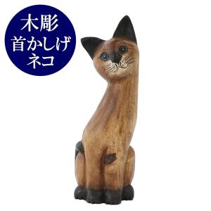 お座りネコ 大 猫 ねこ ネコ 木製 木彫り 置物 オブジェ タイ アジアン