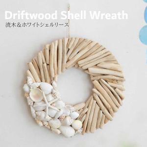 流木＆ホワイトシェルリース ハワイアン雑貨 リース 吊るし ガーランド ウォールデコレーション アジアン雑貨 インテリア 貝 シェル 飾り 海