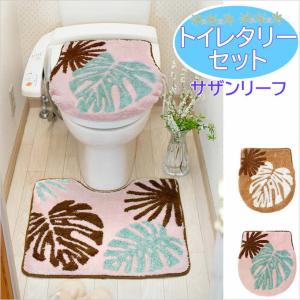 オシャレ トイレマットセット 2点 トイレカバー トイレタリーセット
