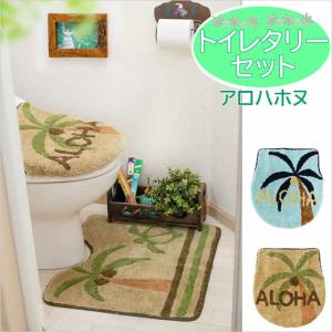トイレタリーセット アロー トイレマット トイレカバー 2点セット