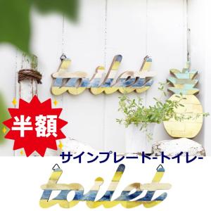 サインボード メッセージボード アジアン雑貨 ハワイアン雑貨 バリ 西海岸 マリン リゾート ボーン壁掛け トイレ