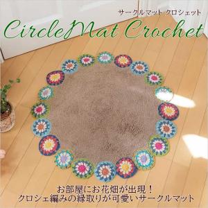 マット サークルマット クロシェット おしゃれ...の詳細画像1