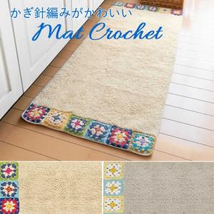 マットLクロシェット キッチンマット 120×50cm 玄関マット バスマット アジアン雑貨 ハワイアン 北欧 ボヘミアン BOHOスタイル 西海岸