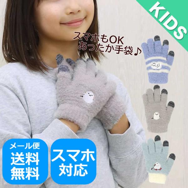 手袋 キッズ スマホ対応 スマホ手袋 子供 シマエナガ 鳥 とり トリ バード アニマル 動物 暖かい 通学 男の子 女の子 防寒 ジュニア アジアン雑貨