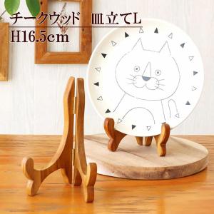皿立てスタンド 木製 飾り ディッシュスタンド お皿 プレート