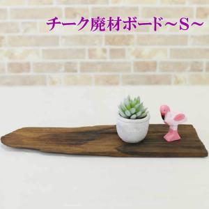 チーク廃材ボード 廃材 板 ボード DIY 木 ウッド アジアン雑貨