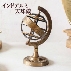 ヴィンテージ真鍮製渾天儀(アーミラリ天球儀)海賊アンティーク輸入品　ブロカント セール！即納！アンティーク風 ヴィンテージ 真鍮製 渾天儀