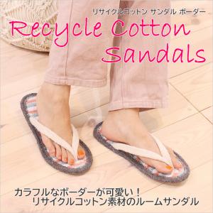 送料無料! リサイクルコットンサンダル ボーダ...の詳細画像1